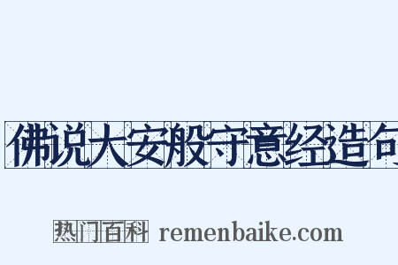 佛说大安般守意经造句是什么意思的图片